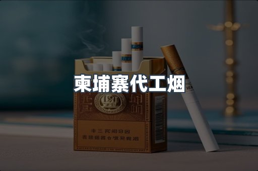 出口香烟